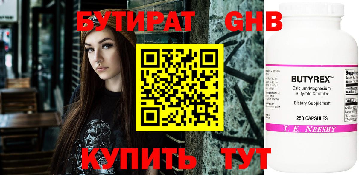 Бутират GHB  Гай 