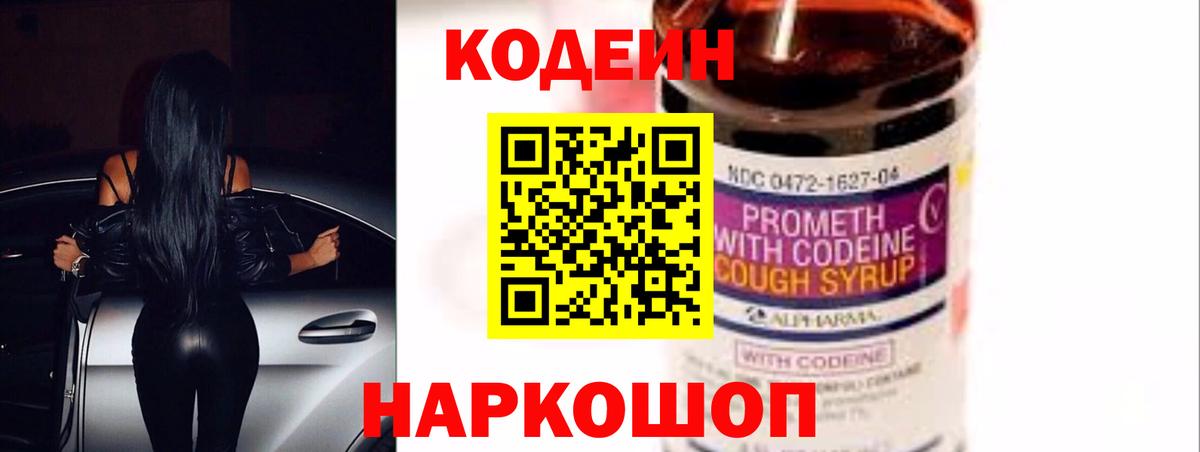 Кодеин Purple Drank Гай
